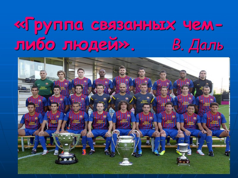 «Группа связанных чем-либо людей».     В. Даль